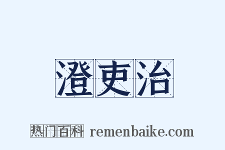 澄吏治是什么意思的图片